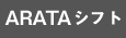【検証環境】ARATAシフト